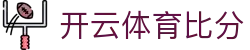 开云体育实时比分 - 即时更新,紧随赛事动态